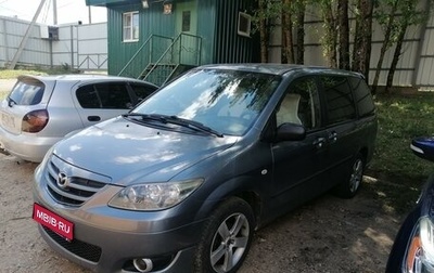 Mazda MPV II, 2004 год, 730 000 рублей, 1 фотография