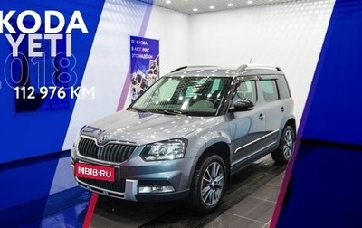 Skoda Yeti I рестайлинг, 2018 год, 1 698 000 рублей, 1 фотография