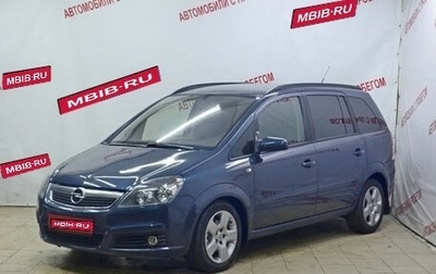 Opel Zafira B, 2006 год, 689 000 рублей, 1 фотография