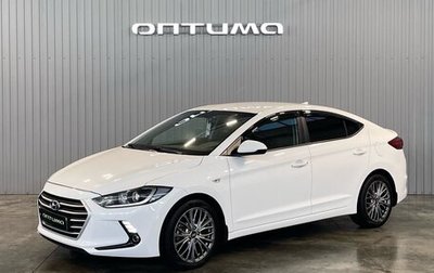 Hyundai Elantra VI рестайлинг, 2017 год, 1 649 000 рублей, 1 фотография