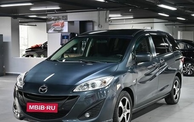 Mazda 5 II, 2011 год, 1 025 000 рублей, 1 фотография