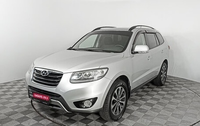 Hyundai Santa Fe III рестайлинг, 2011 год, 1 599 000 рублей, 1 фотография