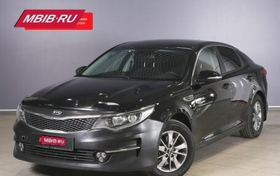 KIA Optima IV, 2017 год, 1 699 458 рублей, 1 фотография