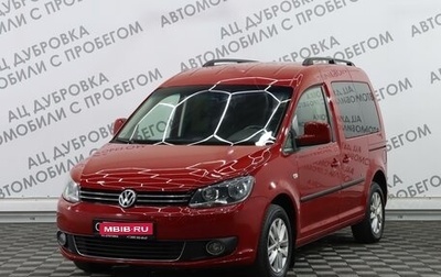 Volkswagen Caddy III рестайлинг, 2013 год, 1 359 000 рублей, 1 фотография