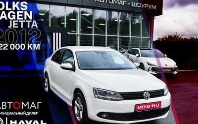 Volkswagen Jetta VI, 2012 год, 998 000 рублей, 1 фотография