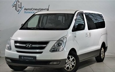 Hyundai H-1 II рестайлинг, 2012 год, 1 899 000 рублей, 1 фотография