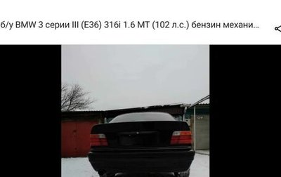 BMW 3 серия, 1996 год, 180 000 рублей, 1 фотография