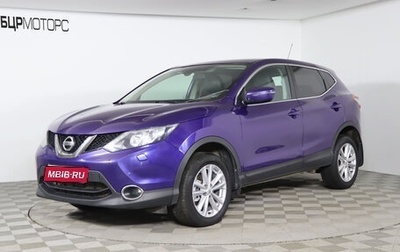 Nissan Qashqai, 2014 год, 1 499 990 рублей, 1 фотография