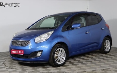 KIA Venga I, 2011 год, 999 990 рублей, 1 фотография