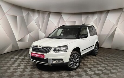 Skoda Yeti I рестайлинг, 2017 год, 1 959 700 рублей, 1 фотография