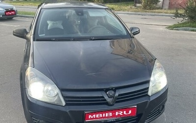 Opel Astra H, 2005 год, 400 000 рублей, 1 фотография