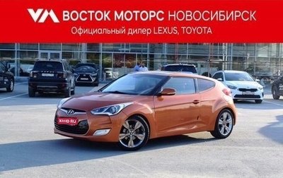 Hyundai Veloster I рестайлинг, 2011 год, 1 097 000 рублей, 1 фотография