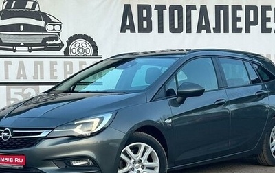 Opel Astra K, 2019 год, 1 795 000 рублей, 1 фотография