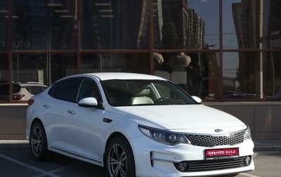 KIA Optima IV, 2016 год, 2 059 000 рублей, 1 фотография