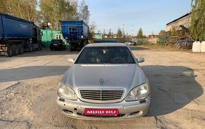 Mercedes-Benz S-Класс, 1999 год, 450 000 рублей, 1 фотография