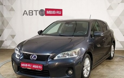 Lexus CT I рестайлинг, 2011 год, 1 559 000 рублей, 1 фотография