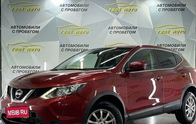 Nissan Qashqai, 2016 год, 1 679 000 рублей, 1 фотография