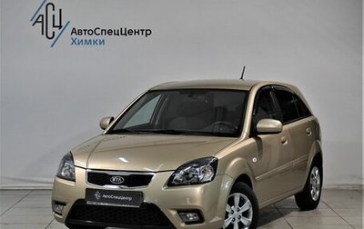 KIA Rio II, 2011 год, 899 800 рублей, 1 фотография