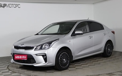 KIA Rio IV, 2019 год, 1 499 990 рублей, 1 фотография