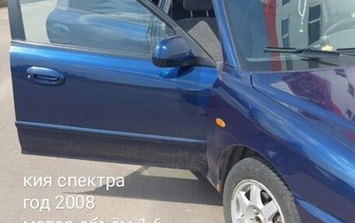 KIA Spectra II (LD), 2008 год, 350 000 рублей, 1 фотография