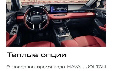 Haval Jolion, 2024 год, 2 650 000 рублей, 9 фотография