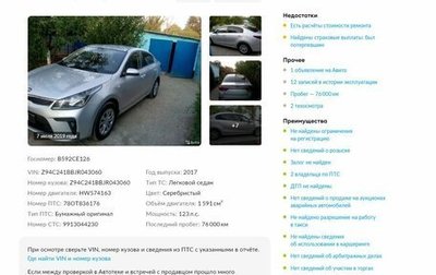 KIA Rio IV, 2017 год, 1 470 000 рублей, 1 фотография