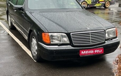 Mercedes-Benz S-Класс, 1995 год, 3 985 000 рублей, 1 фотография