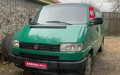 Volkswagen Transporter T4, 1994 год, 410 000 рублей, 1 фотография