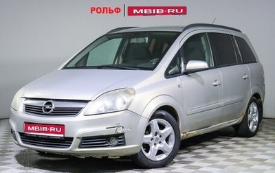 Opel Zafira B, 2006 год, 530 000 рублей, 1 фотография