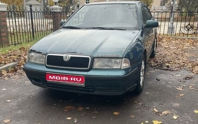 Skoda Octavia IV, 1998 год, 220 000 рублей, 1 фотография