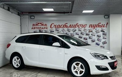 Opel Astra J, 2014 год, 1 099 000 рублей, 1 фотография