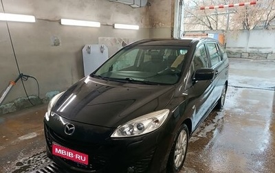 Mazda 5 II, 2011 год, 1 049 000 рублей, 1 фотография