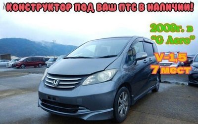 Honda Freed I, 2009 год, 650 000 рублей, 1 фотография