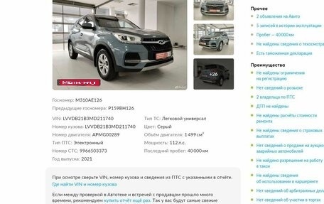 Chery Tiggo 4 I рестайлинг, 2021 год, 1 630 000 рублей, 1 фотография