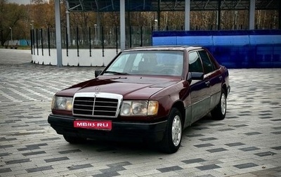 Mercedes-Benz E-Класс, 1993 год, 255 000 рублей, 1 фотография