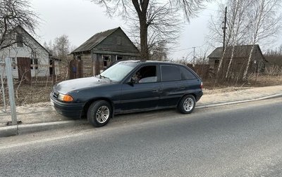 Opel Astra F, 1992 год, 130 000 рублей, 1 фотография