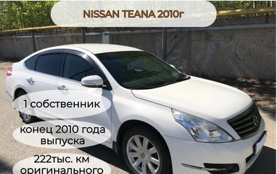 Nissan Teana, 2010 год, 949 000 рублей, 1 фотография