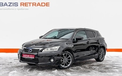 Lexus CT I рестайлинг, 2011 год, 1 520 000 рублей, 1 фотография