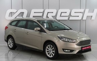 Ford Focus III, 2018 год, 1 489 000 рублей, 1 фотография