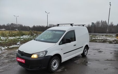 Volkswagen Caddy III рестайлинг, 2013 год, 999 000 рублей, 1 фотография