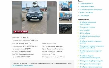 Chevrolet Niva I рестайлинг, 2012 год, 640 000 рублей, 1 фотография