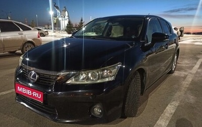 Lexus CT I рестайлинг, 2011 год, 1 700 000 рублей, 1 фотография