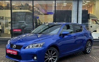 Lexus CT I рестайлинг, 2012 год, 1 572 000 рублей, 1 фотография