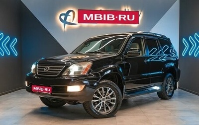 Lexus GX I, 2007 год, 2 769 000 рублей, 1 фотография