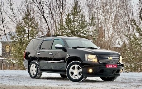 Chevrolet Tahoe III, 2013 год, 2 850 000 рублей, 1 фотография