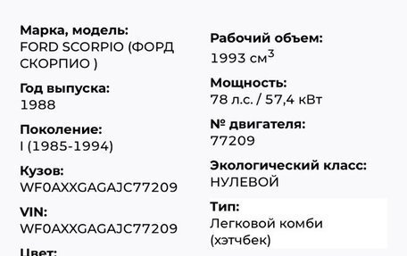 Ford Scorpio II, 1988 год, 100 000 рублей, 5 фотография