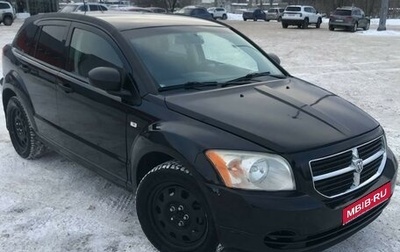 Dodge Caliber I рестайлинг, 2006 год, 590 000 рублей, 1 фотография