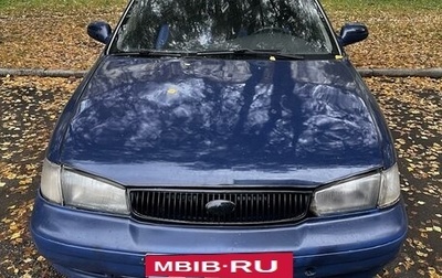 KIA Clarus I, 1998 год, 210 000 рублей, 1 фотография