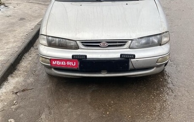 KIA Sephia I рестайлинг, 1998 год, 95 000 рублей, 1 фотография