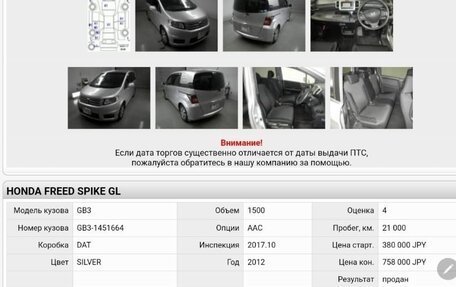 Honda Freed I, 2012 год, 1 189 000 рублей, 15 фотография